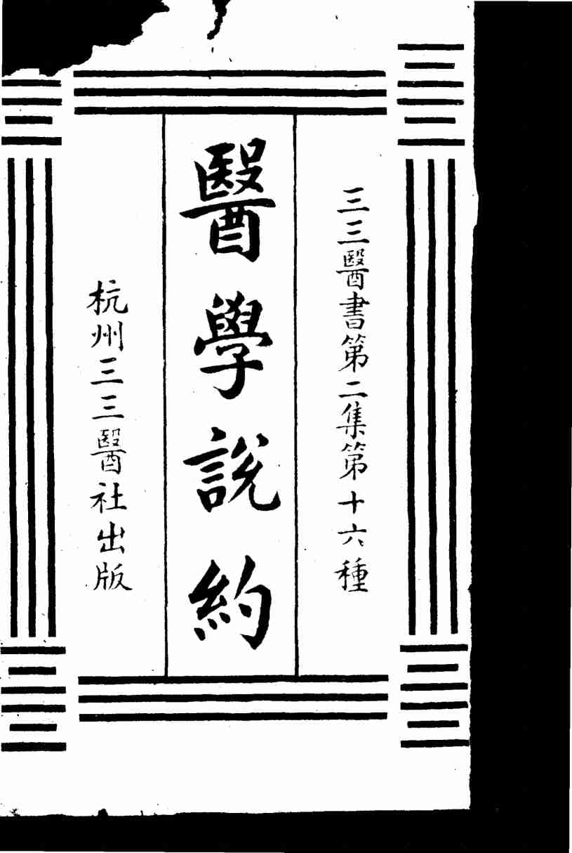 医学说约  第2集  16